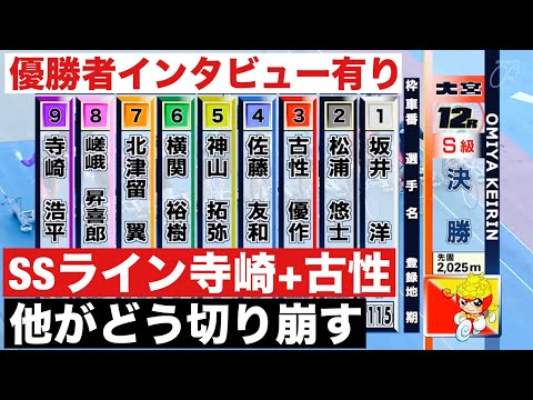 大宮競輪 G3 決勝 SSライン寺崎+古性 、他がどう切り崩す 東日本発祥倉茂記念杯 サムネイル