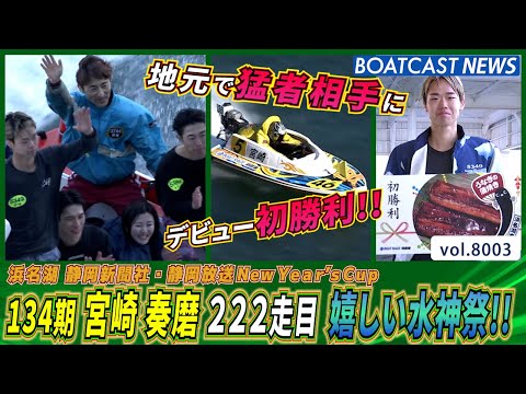 134期 宮崎奏磨 地元でデビュー初勝利！222走目嬉しい水神祭!│BOATCAST NEWS 2026年1月2日│ サムネイル