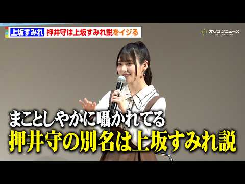 上坂すみれ、“押井守は上坂すみれ説”を自らイジる　まさかの“押井守CV上坂すみれ”も　『機動警察パトレイバー EZY＆… サムネイル