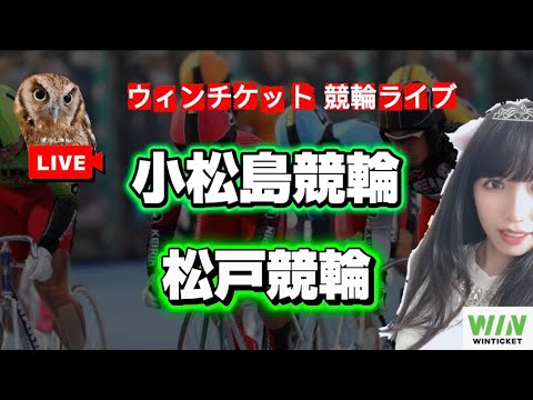【競輪】小松島競輪 松戸競輪  WINTICKET サムネイル