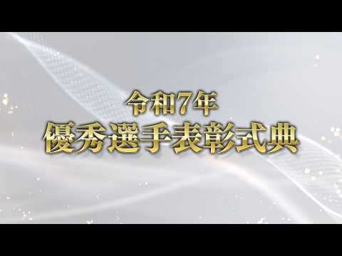 令和7年優秀選手表彰式典　ライブ配信｜ボートレース サムネイル