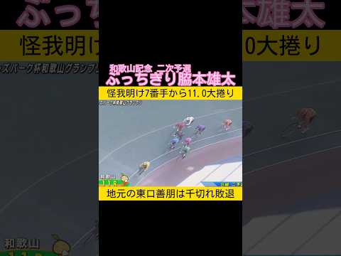 怪我明け不安視も脇本雄太ぶっちぎり 地元の東口善朋は千切れ敗退 keirin 競輪 2026.1.10 サムネイル