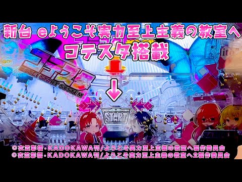 新台試打【eようこそ実力至上主義の教室へ】新ユニットコテスタで10個中1個はヘソへ！？さらば諭吉【このごみ】 サムネイル