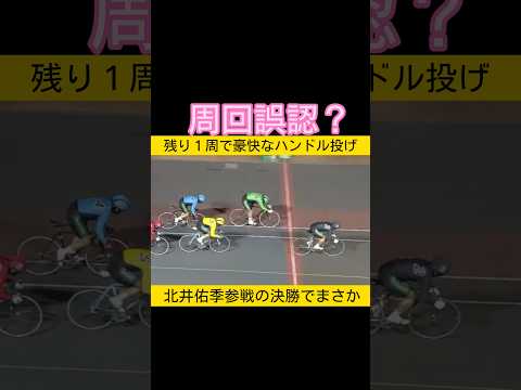 周回誤認？ keirin 競輪 2026.2.3 サムネイル