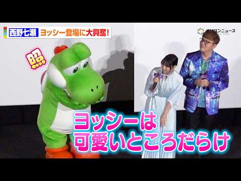 西野七瀬、ヨッシー登場に大興奮！「可愛いところだらけ」と絶賛でヨッシーも照れ　『ザ・スーパーマリオギャラクシー・ムービ… サムネイル