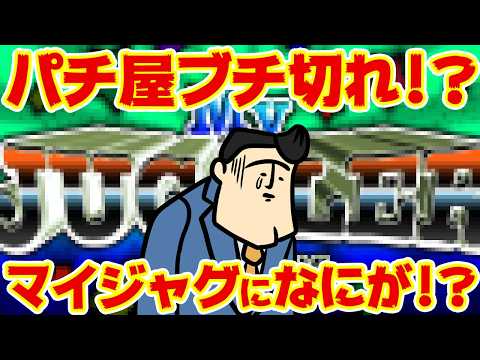 【ホールブチ切れ？】マイジャグ6がでるってのに、なんで怒ってんの！？【なにおき】 サムネイル