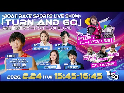 TURN&GO|鳴門プレミアムGⅠスピードクイーンメモリアル初日｜2月24日（火）15:45～｜ボートレース【鳴門】 サムネイル