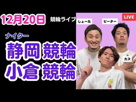 １２月２０日　静岡競輪ライブ　小倉競輪ライブ　競輪予想ライブ サムネイル