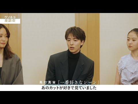 高杉真宙「優しいカットだなと思った」家族の優しさに気づいたシーン明かす　『架空の犬と嘘をつく猫』“ウソネコ座談会”映像… サムネイル