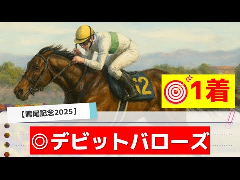 【鳴尾記念2025】追い切りから買いたい1頭！いきなりから状態万全！？ サムネイル