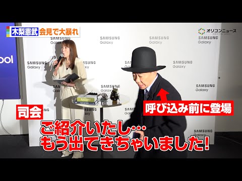 【ほぼフル】とんねるず・木梨憲武、登場から木梨ワールド全開で大暴れ！？生デッサンも披露で会場を沸かす　『Samsung… サムネイル