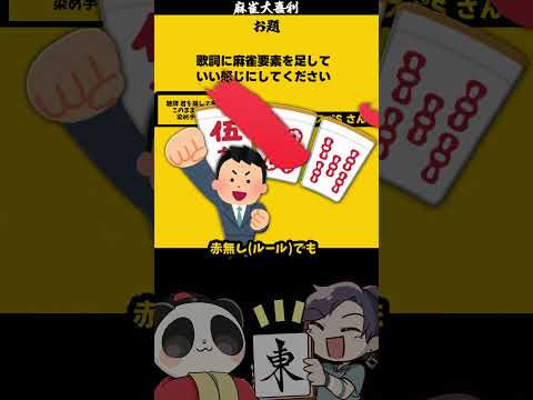 【大喜利】「歌詞に麻雀要素を足して」　麻雀　麻雀大喜利 【遊楽天GOTH 西乃うるり】 サムネイル