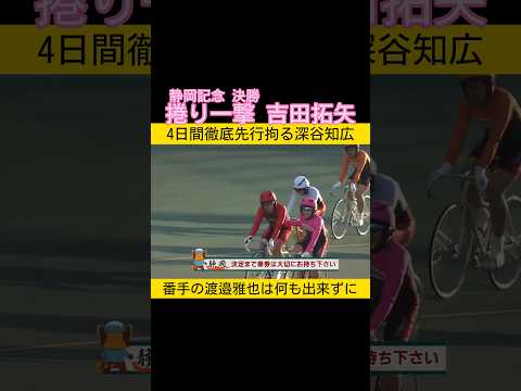 静岡記念決勝は捲り一撃 吉田拓矢 keirin 競輪 2026.2.12 サムネイル