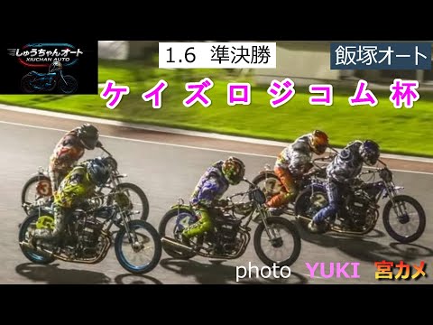 福岡鷹選手1級車乗り替わりでいきなり優勝戦進出なるか！1.6飯塚オート【ケイズロジコム杯3日間開催】2日目準決勝5R～… サムネイル