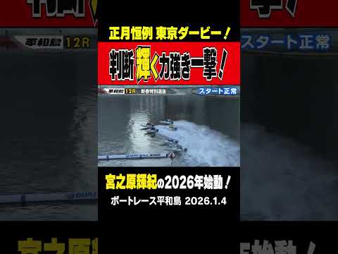 【次世代の足音はすぐそこに…】平和島のお正月レース開幕！ 東都のエース濱野谷に対して次世代エース・宮之原が襲いかかるッ… サムネイル