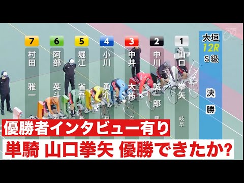 大垣競輪S級決勝 単騎 山口拳矢 優勝できたか? 優勝者インタビュー有りＪＰＦ賞 サムネイル