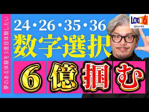 【宝くじ／ロト6第2080回】なぜ「24・26・35・36」は出ない？億り人に俺はなる サムネイル