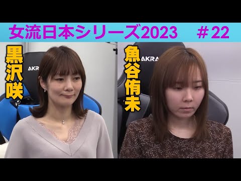 【麻雀】女流プロ麻雀日本シリーズ2023 22回戦 サムネイル