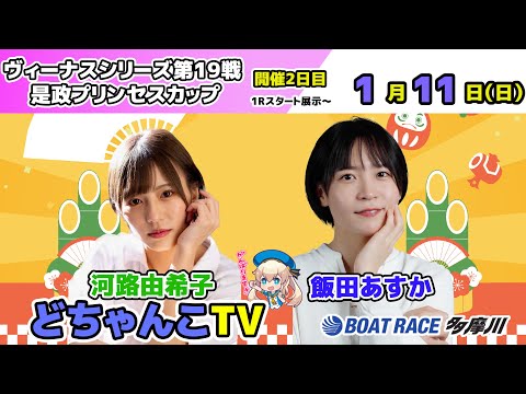 どちゃんこTV【ヴィーナスシリーズ第19戦 是政プリンセスカップ：開催2日目】1/11（日） サムネイル