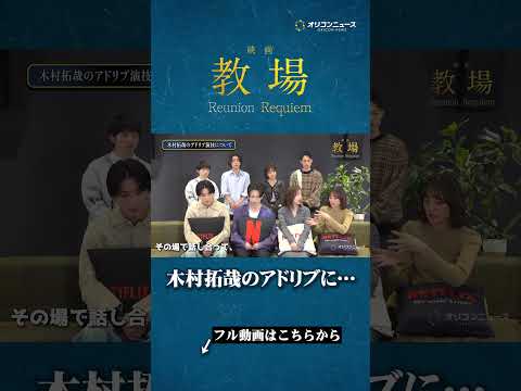 【教場】木村拓哉のアドリブに…　映画『教場 Reunion/Requiem』インタビュー shorts 教場 綱啓永… サムネイル