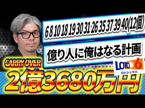 【宝くじ／ロト6第2090回】キャリー2億3680万円…なぜこの12数字？億り人に俺はなる計画 サムネイル