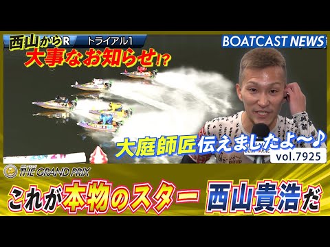これが本物のスターだ!! 1着勝負の西山貴浩 トライアル2nd進出!!│BOATCAST NEWS 2025年12月1… サムネイル