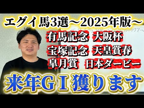 【有馬記念】2025年強かった馬3選 サムネイル