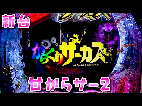 新台【甘からくりサーカス2】運命の一劇が甘でもできて楽しいさらば諭吉【このごみ2110養分】 サムネイル