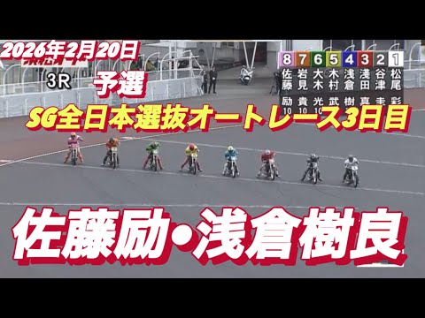 2026年2月20日【3R予選　佐藤励•サトゥレイ】SG全日本選抜オートレース3日目　浜松オートレース サムネイル