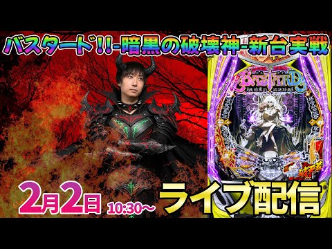 15000発持って後半戦‼︎パチンコ新台【バスタード】1月の収支は忘れてハンサムに華麗に超絶大勝利する予定の配信 パチ… サムネイル