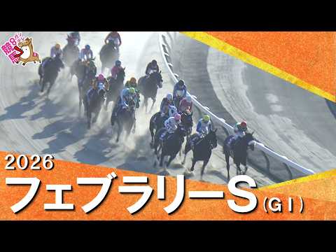 2026年フェブラリーステークス(ＧⅠ) 【カンテレ公式】 サムネイル