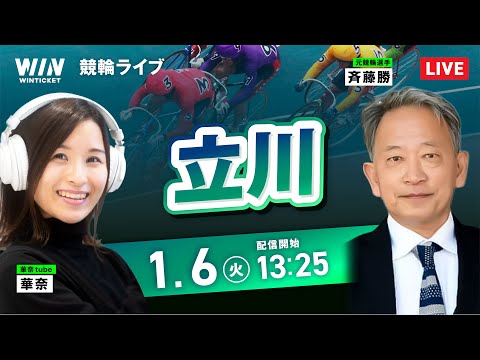 【1/6】立川競輪 / デイ競輪ライブ配信 サムネイル