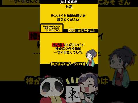 【大喜利】「テンパイと先輩の違い」　恋愛　先輩 【遊楽天GOTH 西乃うるり】 サムネイル