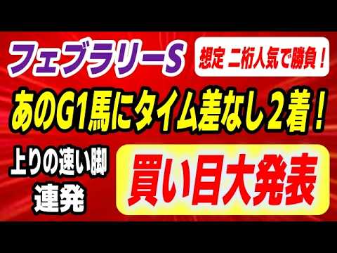 フェブラリーステークス2026【想定 二桁人気で勝負】あのG1馬にタイム差なし２着に好走した爆穴が一角崩す！ サムネイル