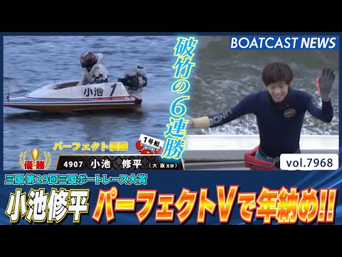 小池修平 破竹の６連勝！ パーフェクトVで年納め！│BOATCAST NEWS 2025年12月27日│ サムネイル