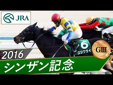 2016年 シンザン記念（GⅢ） | ロジクライ | JRA公式 サムネイル