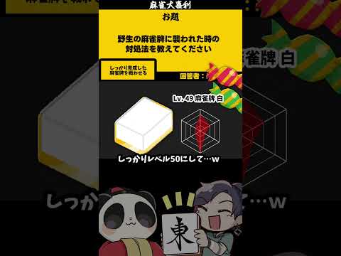 【大喜利】「野生の麻雀牌に襲われた」　熊　SOS 【 遊楽天GOTH  西乃うるり 】 サムネイル