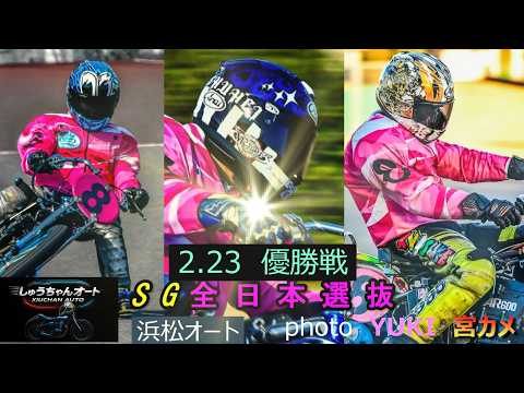 いよいよ優勝戦！はたして10周回トップでゴールするのは誰だ！2.23浜松オート【SG全日本選抜6日間開催】最終日【優勝… サムネイル