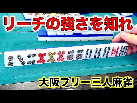 リーチの強さを知れ！アホ鳴き矯正計画！編！[大阪フリー三人麻雀] サムネイル