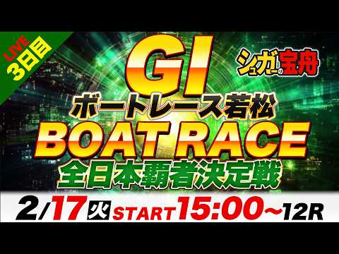 ＧⅠ若松 ３日目 全日本覇者決定戦「シュガーの宝舟ボートレースLIVE」 サムネイル