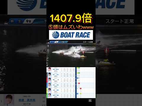 【桐生競艇】2026年1月3日の最高配当レース！！こいつの頭はむずいわwwwwボートレース 競艇 short shor… サムネイル