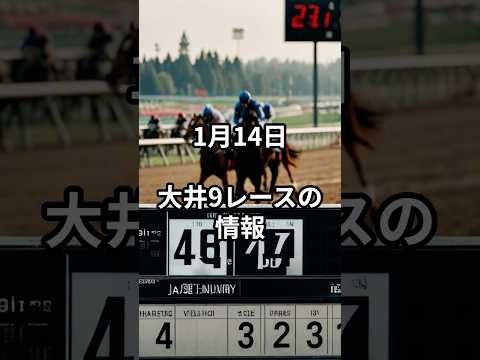 1月14日の大井9R推奨馬 競馬 競馬予想 サムネイル