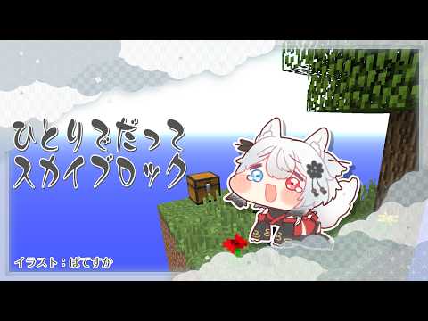 ぼっちだってスカイブロック【Minecraft】 サムネイル