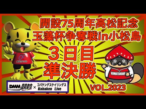 開設75周年高松記念in小松島準決勝コバケンデスケイリンデス サムネイル
