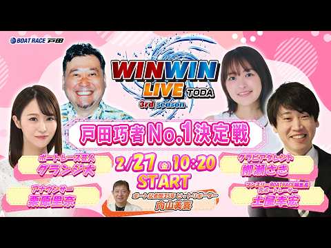 2026.2.27 WINWIN LIVE TODA 3rd season　戸田巧者Ｎо．１決定戦　3日目 サムネイル