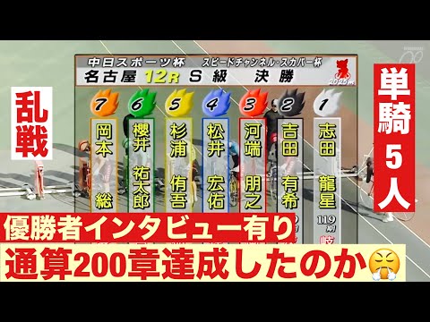 名古屋競輪 S級決勝 通算200章達成したのか😤 中日スポーツ・スピＣＨスカパー サムネイル