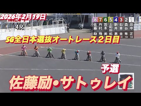 2026年2月19日【4R予選　佐藤励•サトゥレイ】SG全日本選抜オートレース２日目　浜松オートレース サムネイル