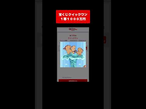 【宝くじ１等】1000万円！獲得した高額当選金は全額視聴者プレゼントします！ クイックワン サムネイル