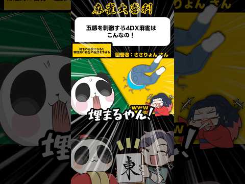 《大喜利》五感を刺激する4DX麻雀はこう！【麻雀大喜利】shorts 大喜利 雀魂 サムネイル