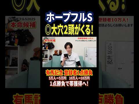 ホープフルステークス2025アンドゥーリルやショウナンガルフ！競馬 競馬予想 馬券 ホープフルステークス おすすめ s… サムネイル